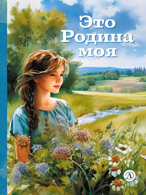 cover image of Это Родина моя